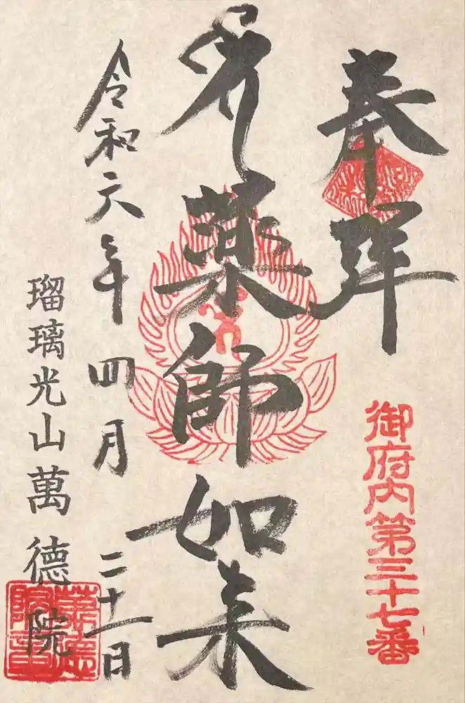 萬徳院の御朱印