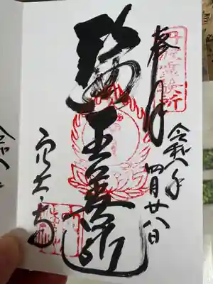 穴太寺の御朱印