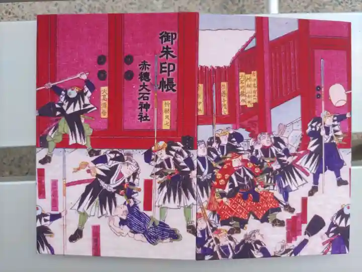 赤穂大石神社(兵庫県)