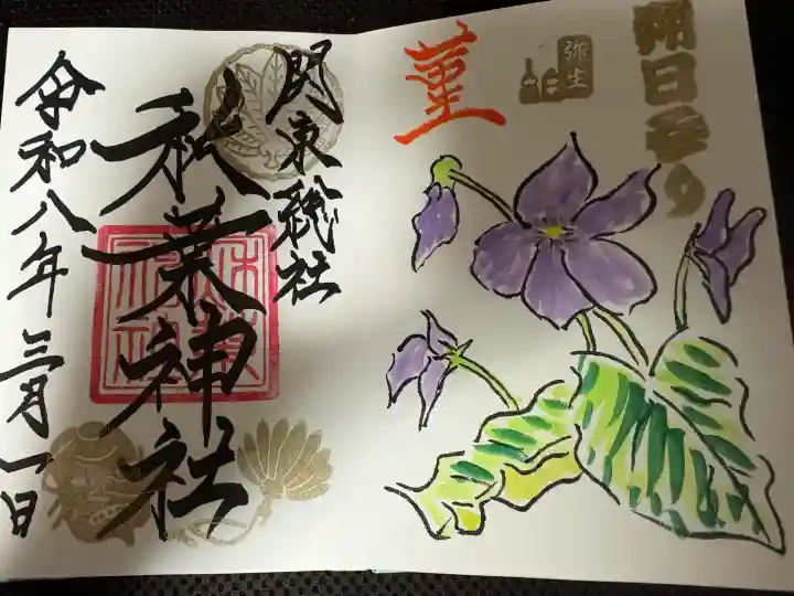 秋葉神社の御朱印