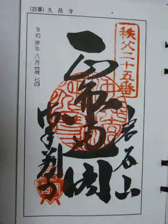 久昌寺の御朱印