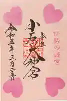 【閉業】小石川大神宮の御朱印