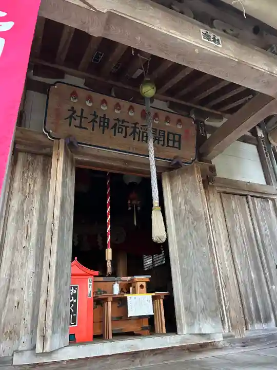 田開稲荷神社(新潟県)