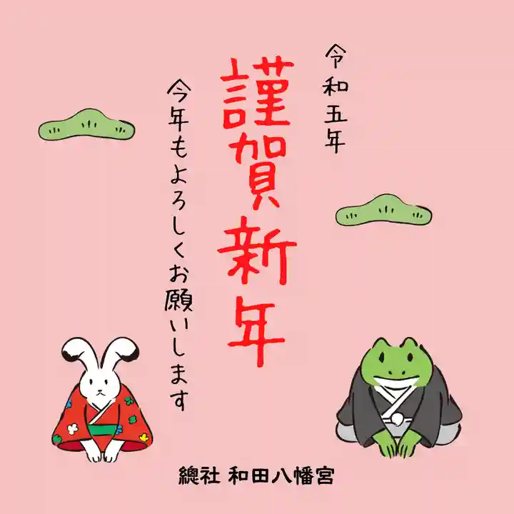 總社 和田八幡宮(福井県)