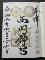西岡神宮の御朱印