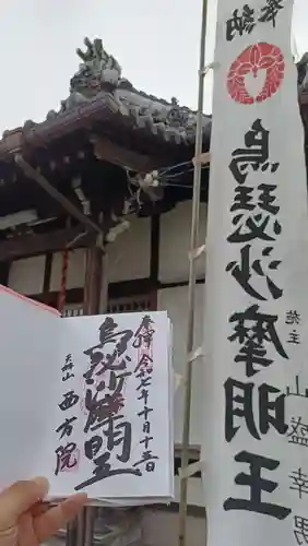 西方院の御朱印