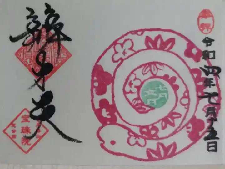 豆御朱印巳の日辨才天