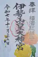 伊勢山皇大神宮(神奈川県)