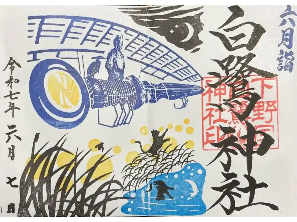 白鷺神社の御朱印