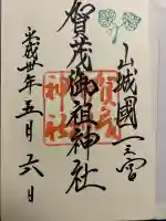 賀茂御祖神社(下鴨神社)の御朱印