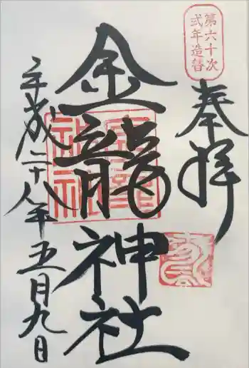 春日大社金龍神社(禁裡殿)の御朱印 2016年05月