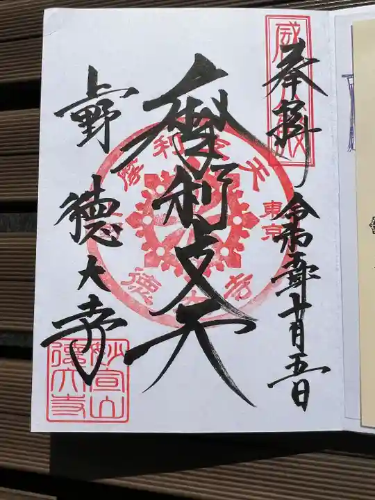 摩利支天 徳大寺(東京都)