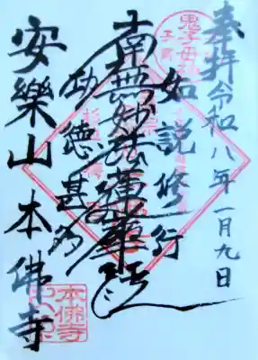 本佛寺の御朱印
