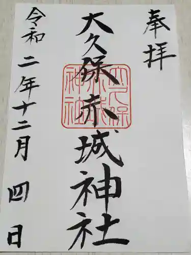 赤城神社の御朱印