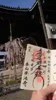 要法寺の御朱印