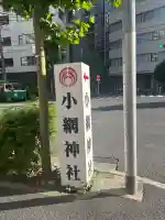 小網神社(東京都)