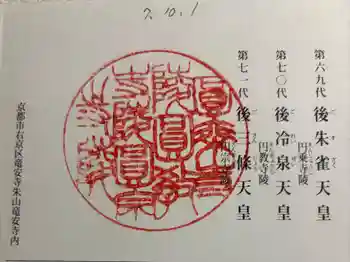 後朱雀天皇圓乗寺陵、後冷泉天皇圓教寺陵、後三條天皇圓宗寺陵の御朱印 2025年10月