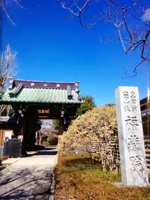 福蔵院(東京都)