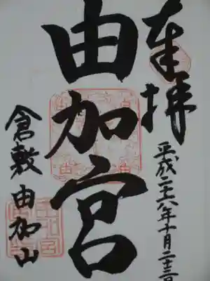由加山 由加神社本宮の御朱印