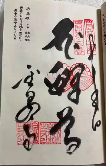金泉寺の御朱印 2026年03月