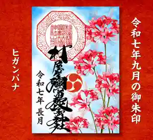 村屋坐弥冨都比売神社(奈良県) 2025年09月01日(月)〜(2025年08月30日(土) 15時46分46秒投稿)
