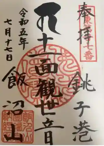 飯沼山 圓福寺(千葉県)