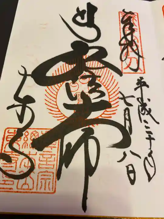 東寺(教王護国寺)の御朱印
