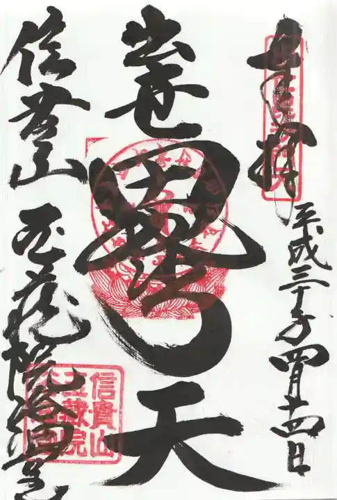 玉蔵院の御朱印