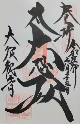 大須観音 （北野山真福寺宝生院）(愛知県)