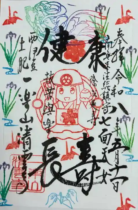 清雲寺の御朱印