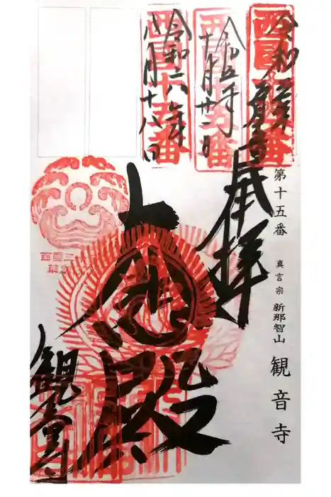 今熊野観音寺の御朱印