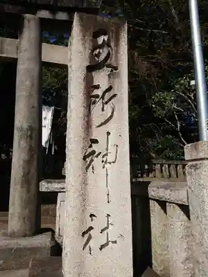 五所神社のその他建物