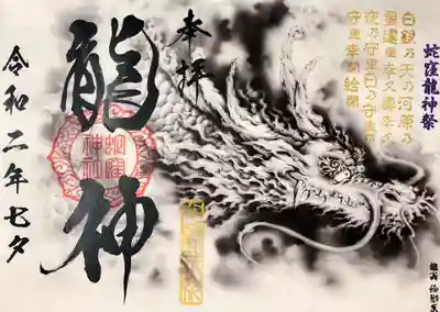 蛇窪龍神祭の限定ご朱印