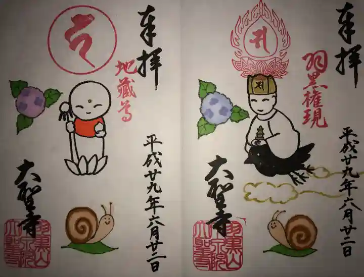 大聖寺(土浦大師不動尊)の御朱印