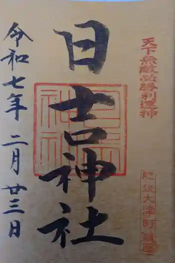 大津日吉神社の御朱印 2025年02月