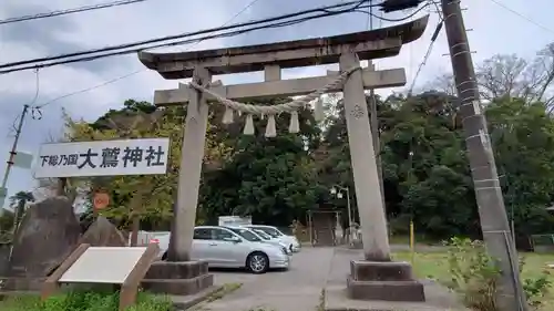 大鷲神社の鳥居