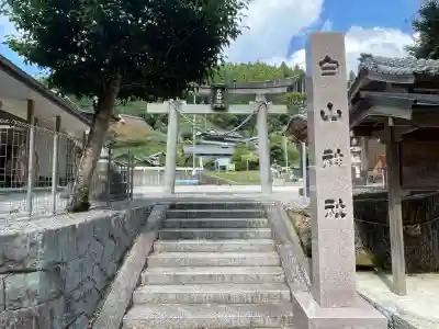 白山神社(奈良県)