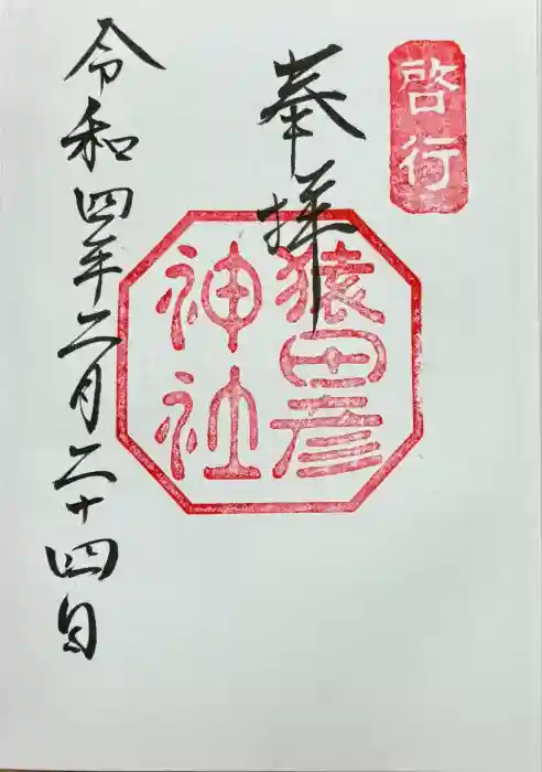 猿田彦神社の御朱印