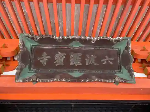 六波羅蜜寺(京都府)