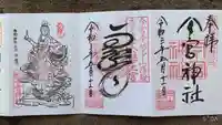 秩父今宮神社の御朱印