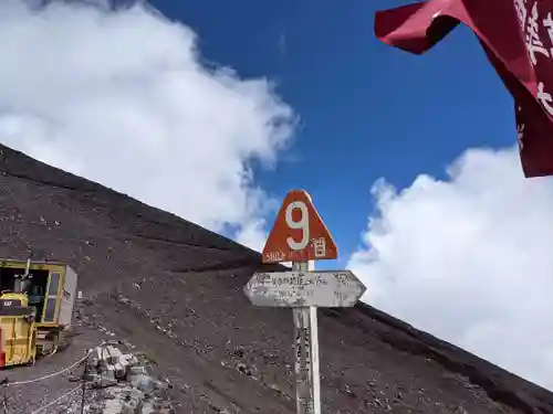 富士山頂上浅間大社奥宮(静岡県)