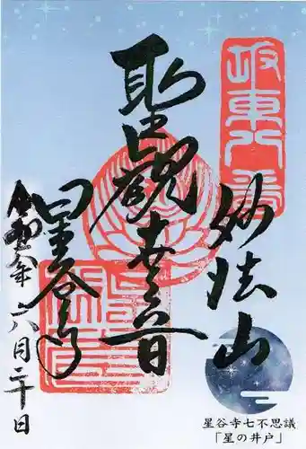 星谷寺(神奈川県)
