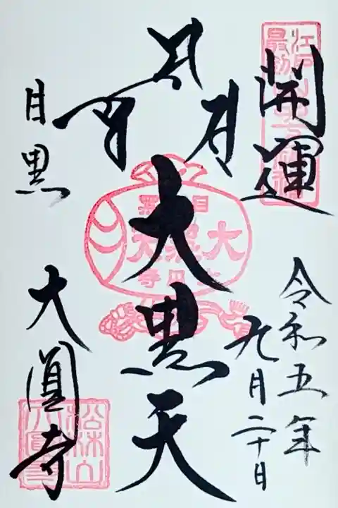 令和5年 通年御朱印 『大黒天』
初穂料 500円
