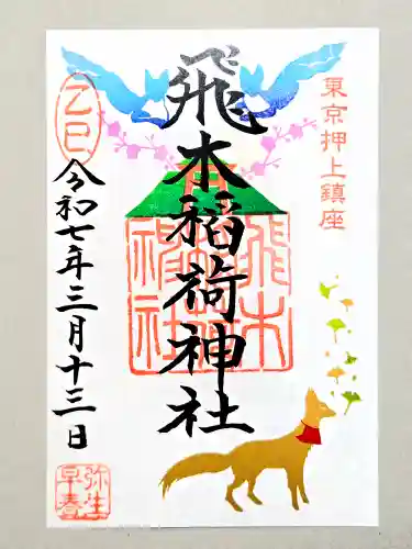 飛木稲荷神社の御朱印