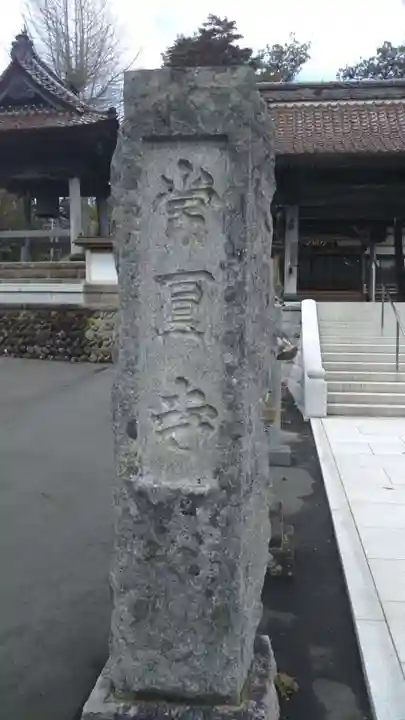 常円寺のその他建物