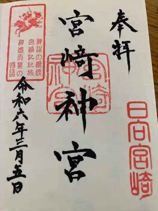 宮崎神宮の御朱印