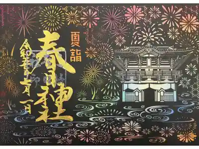 春日神社×切り絵御朱印×桑名水郷花火大会