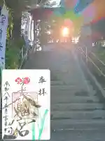 糀谷八幡宮の御朱印