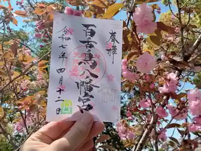 百舌鳥八幡宮の御朱印