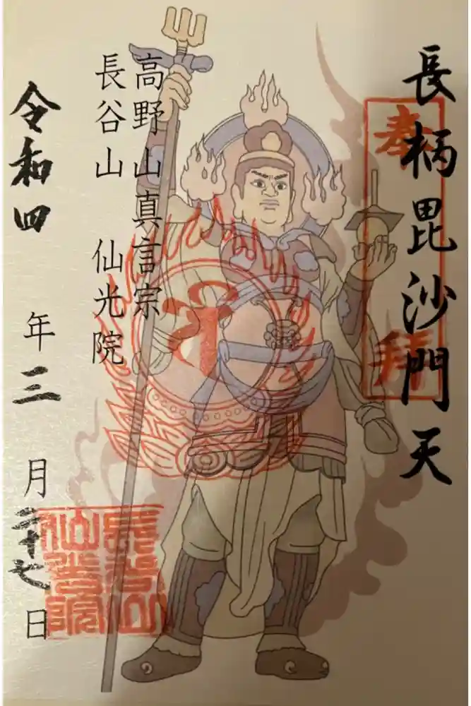 人とペットのお寺仙光院の御朱印